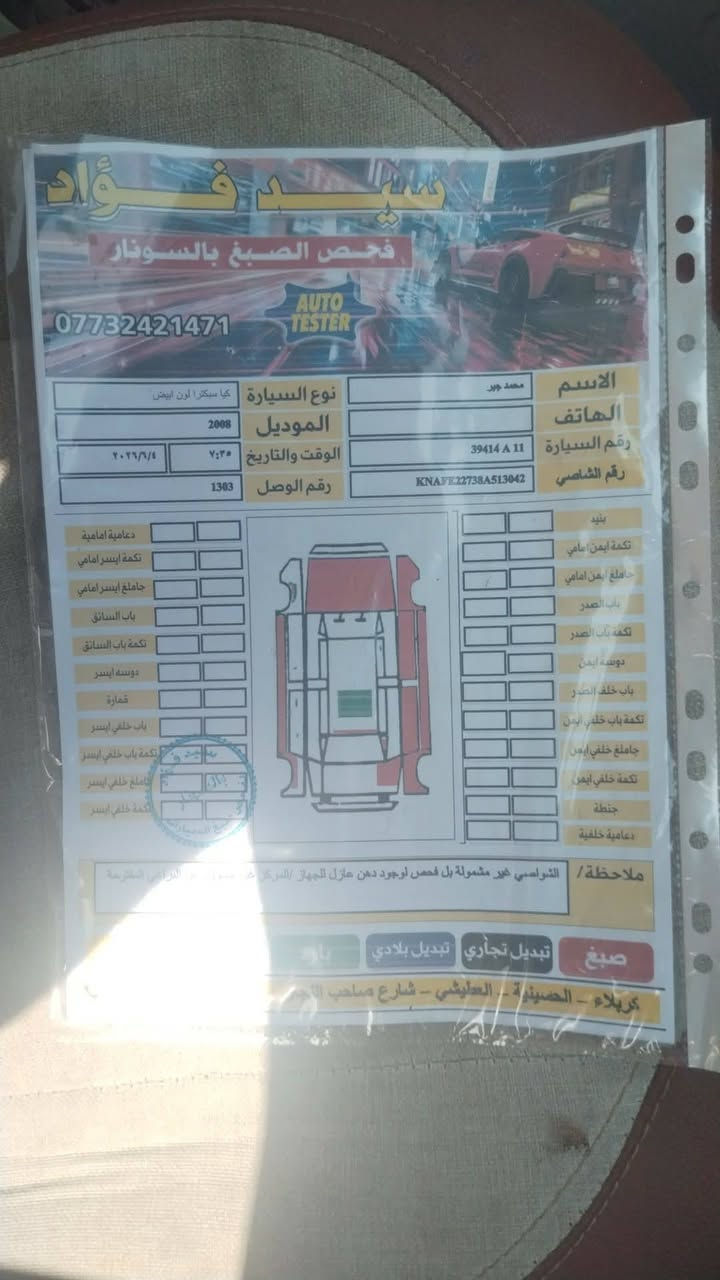 السلام عليكم مراوس الي عنده كيوو نضيفه سيراتو موديل 8 1600 رقم بغداد انكليزي راعيها بصفي مصفره غرامات مكينه خيط بخار مكاني كربلاء ***********
