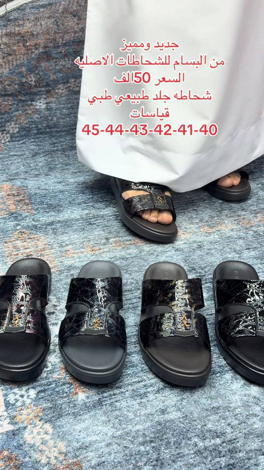 احذيه البسام  للشحاطات والاحذيه الرجاليه  شحاطه مصنعه خصيصا لدينا من الجلد الطبيعي 💯 سعر القطعه 50الف  يتفر خدمه التوصيل لجميع المحافظات 5الف  للتواصل وتساب *********** عنوان المحل البصره العشار شارع الوطن 
