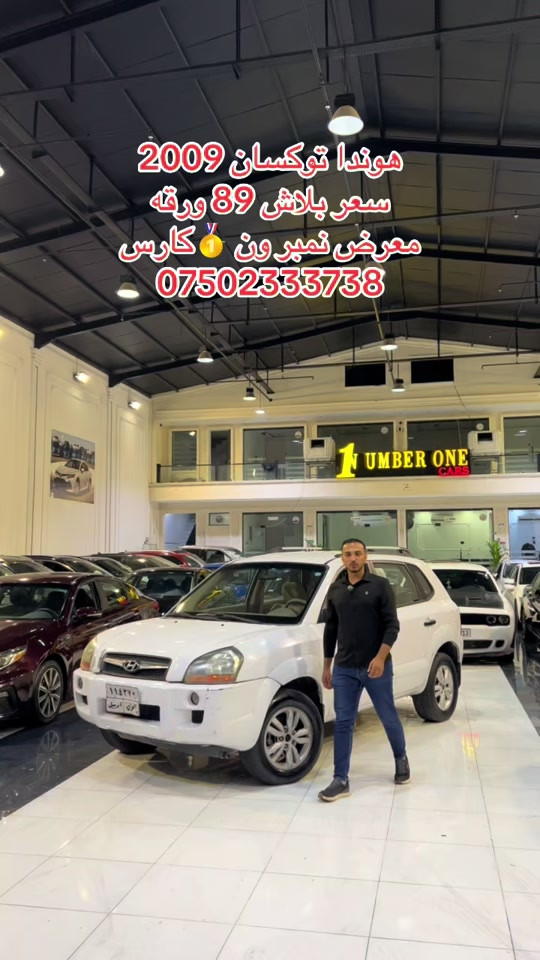 #اربيل #زاخو #سليمانيه #بغداد #بصره 

نص مكتوب في الصور:
- هوندا توكسان 2009 سعر بلاش 89 ورقة معرض نمبر ون 🥇 كارس ***********