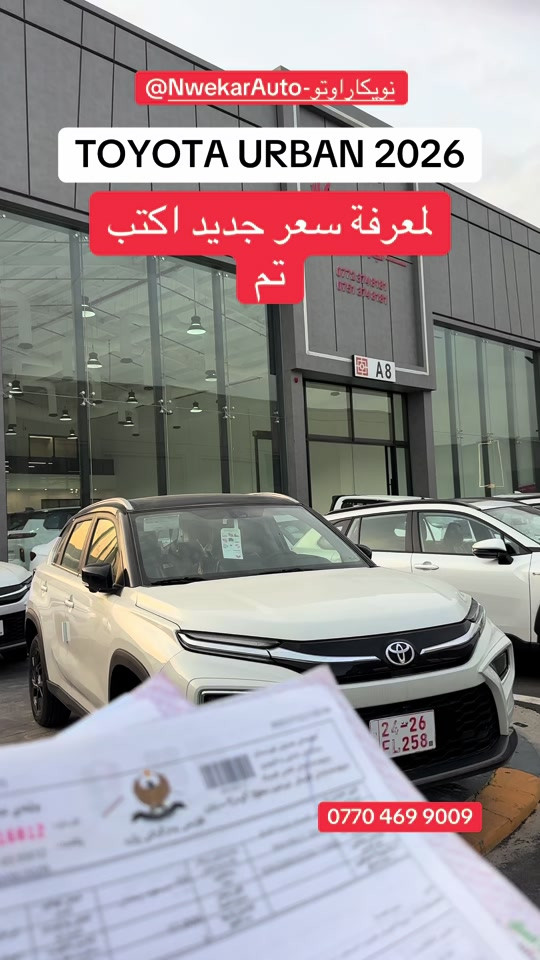 تويوتا اوربان كروزر • ٢٠٢٦ • عرض خاص