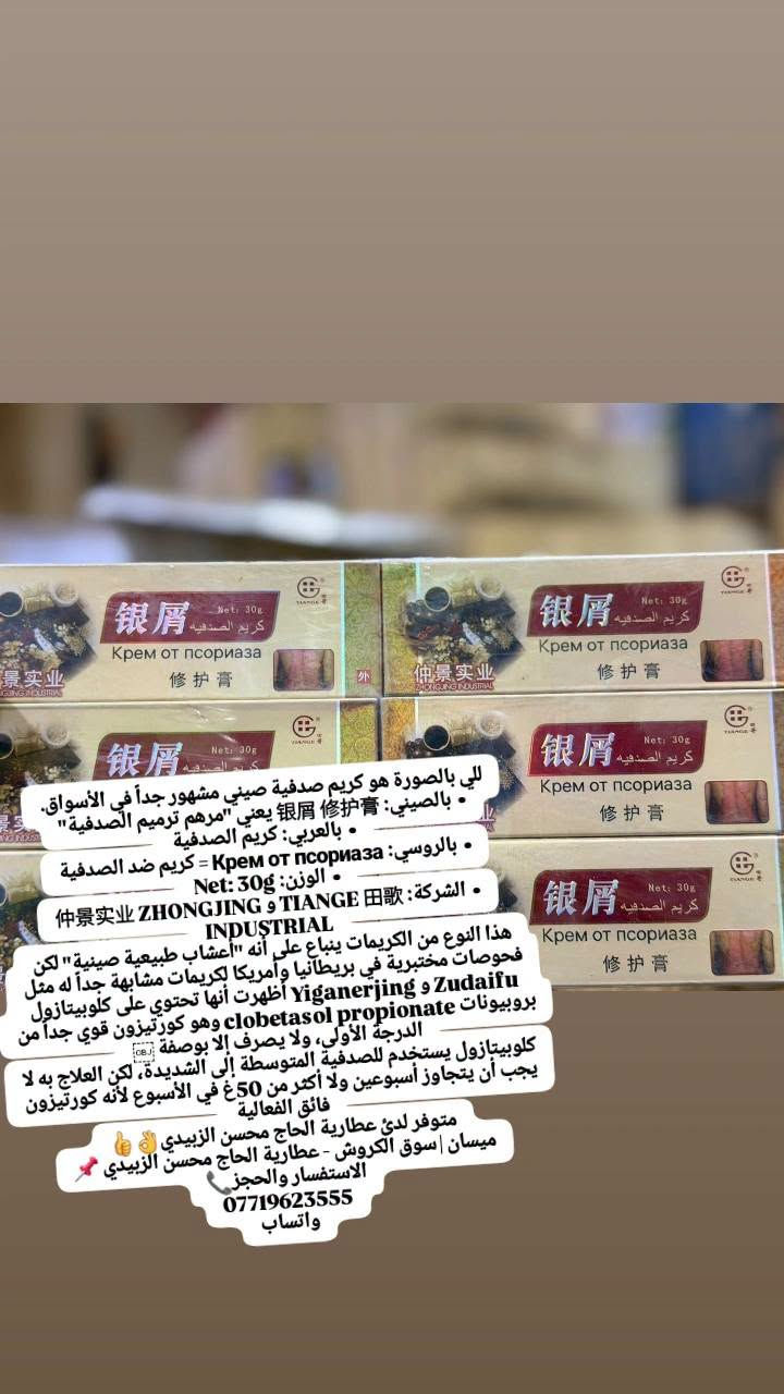 لا توجد تفاصيل

نص مكتوب في الصور:
- PROPOLEO Fresh هو بخاخ معطر ومنعش للفم بالعسل وعكبر النحل (البروبوليس) مكتوب عليه بالعربي: "معطر منعش للفم بالعسل وعكبر النحل" هذا المنتج كلش مشهور بالعراق ومحلات العطاريات، ينباع كبديل طبيعي لبخاخات النفس الصناعية. شنو بيه؟ عسل - معروف بخصائصه + Propolis المادة الأساسية: عكبر النحل المطهرة ومضاد للبكتيريا والالتهاب. النكهات اللي تجي بالعلبة مثل ما واضح بالصورة: 1. Lemon - ليمون 2. Liquorice - عرق سوس 3. Cinnamon - دارسين / قرفة 4. Fruit - فواكه مشكلة (رمان وفواكه) 5. Strawberries - فراولة 6. Mint - نعناع (اللي طالع بالصورة). العلبة الكبيرة تحتوي عادة 12 حبة بخاخ صغير، كل بخاخ ينحط بالجيب. طريقة الاستعمال بخة او بختين مباشرة بالفم، ينعش النفس فوراً ويترك طعم حلو. يستعملوه لازالة رائحة الفم. لترطيب الحلق والتدخين. متوفر لدى عطارية الحاج محسن الزبيدي ميسان | سوق الكروش - عطارية الحاج محسن الزبيدي للاستفسار والحجز *********** واتساب
- اللي بالصورة هو كريم صدفية مشهور جداً في الأسواق. - بالصيني: 银屑修护膏 يعني "مرهم ترميم الصدفية" - بالعربي: كريم الصدفية - بالروسي: Крем от псориаза = كريم ضد الصدفية - الوزن: Net: 30g - الشركة: ZHONGJING و TIANGE 田歌 INDUSTRIAL هذا النوع من الكريمات يباع على أنه "اعشاب طبيعية صينية" لكن فحوصات مخبرية في بريطانيا وأمريكا لكريمات مشابهة جداً له مثل Zudaifu و Yiganerjing أظهرت أنها تحتوي على كلوبيتازول بروبيونات clobetasol propionate وهو كورتيزون قوي جداً من الدرجة الأولى، ولا يصرف إلا بوصفة طبية. كلوبيتازول يستخدم للصدفية المتوسطة إلى الشديدة، لكن العلاج به لا يجب أن يتجاوز أسبوعين ولا أكثر من 50غ في الأسبوع لأنه كورتيزون فائق الفعالية متوفر لدى عطارية الحاج محسن الزبيدي ميسان | سوق الكروش - عطارية الحاج محسن الزبيدي الاستفسار والحجز *********** واتساب