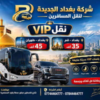 باصات VIP • بغداد-طهران • بغداد-قم