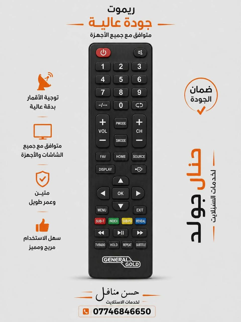📺📡 متوفر ريمونت وستلايت
🔹 ريمونتات لجميع أنواع الرسيفرات والتلفزيونات
🔹 ستلايت وصحون وLNB
🔹 تنصيب وتوجيه الأقمار
🔹 ضبط الإشارة والترددات
🔹 حل مشاكل ضعف وتقطّع الإشارة
🚚 التوصيل:
📍 بغداد: 5 آلاف
📍 المحافظات: 6 آلاف
📞 للطلب والاستفسار: ***********
👤 حسن مناضل
🌹 أهلاً وسهلاً بكم

