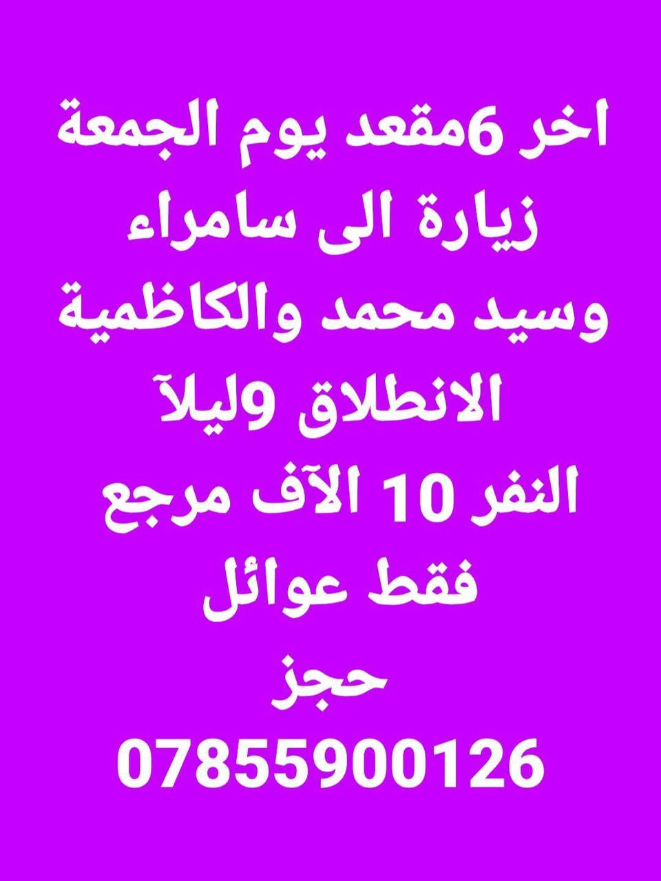 🔴 #اعـــــــــــــــلان_!!!! 👇
♦️ إلى عوائل الديوانية 🥰

♦️تعلن حملة علي الاكبر (ع) ♦️

♦️احلى واجمل متابعين حملة علي الاكبر (ع) المميزة👇

♦️برنامج يوم الجمعة 👉

🏴 استشهاد الحسن العسكري (ع) 🏴

♦️ زيارة الى سامراء المقدسة 🕌

♦️ وزيارة الى سيد محمد سبع الدجيل 🕌

♦️وزيارة الى الكاظمية المقدسة 🕌

♦️باص ذهبي 🚍 🚍 

♦️ الانطلاق الساعة 9 مساءاً 👇

♦️ العودة يوم السبت عصرا 📢

♦️ الاجرة 10 الاف دينار فقط 👉

♦️ عوائل فقط 🙋 

عنوان الانطلاق من الديوانية 👨‍👩‍👧‍👦👨‍👩‍👧‍👦🧿🧿

♦️ التجمع الاول تقاطع ستين 🚸 

♦️ التجمع الثاني فلكه العلماء 🚸 

♦️ التجمع الثالث النسر 🚸

♦️ التجمع الرابع حي الحضارة قرب اسواق طيبه 🚸

♦️ التجمع الخامس الدغارة 🚸

عوائل فقط 👨‍👩‍👧‍👦👨‍👩‍👧‍👦

من الأن بدت الحجوزات 💻💻🧿🧿

الحجز مثل ما عودناكم عن طريق الموبايل 

الحجز *********** وتساب خاص 

تكدر انت بل بيت وثبت حجزك 📲

أخي الزائر ان تكون متئكدين من ثبيت الحجز وعدم التغير في آخر اللحظات 

من الآن بدت الحجوزات 💻💻

حمله علي الاكبر 🕌🕌👇👇👇

بخدمة عوائل الديوانية 👨‍👩‍👧‍👦
بإدارة علي ابو حسين🙋
