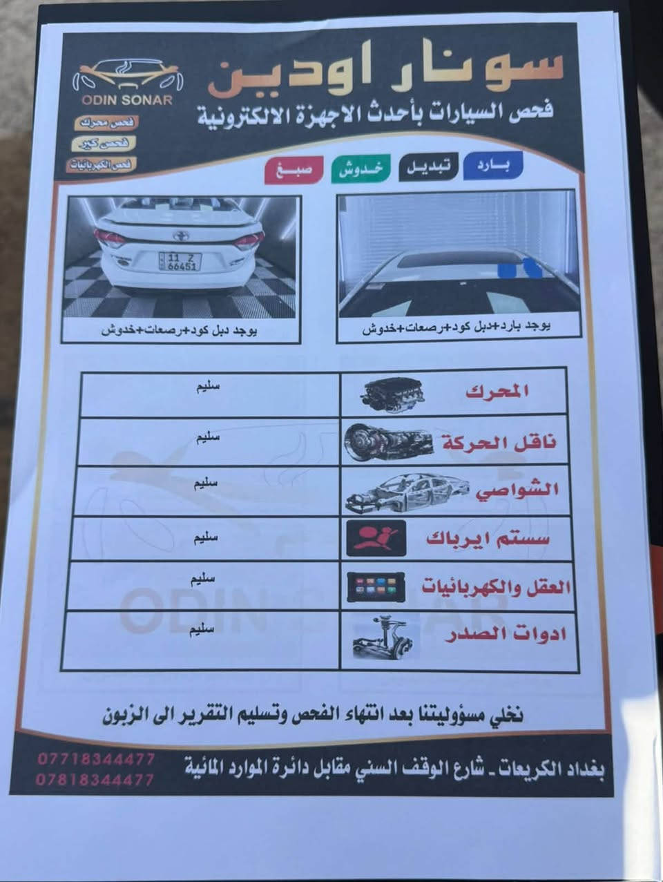 كورلا هايبرد صيني للبيع
موديل 2025 فول مواصفات
السيارة جديدة وماشية 36 الف كيلو
 دبل كود بلادي
بيها بارد قليل والسونار مرفق بالمنشور
مكانها بغداد او الفلوجة
السعر 155 بيها مجال قليل حك الجية

***********

نص مكتوب في الصور:
- سونار اودين ODIN SONAR فحص السيارات بأحدث الاجهزة الالكترونية فحص محرك فحص كير فحص الكهربائيات بارد تبديل خدوش صبغ يوجد دبل كود+رصعات+خدوش يوجد بارد+دبل كود+رصعات+خدوش المحرك سليم ناقل الحركة سليم الشواصي سليم سيستم ايرباك سليم العقل والكهربائيات سليم ادوات الصدر سليم نخلي مسؤوليتنا بعد انتهاء الفحص وتسليم التقرير الى الزبون بغداد الكريعات - شارع الوقف السني مقابل دائرة الموارد المائية *********** ***********