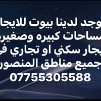 بيوت للايجار • سكني وتجاري • المنصور