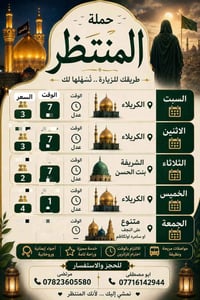 حملة المنتظر • كربلاء ٧م • سامراء/النجف