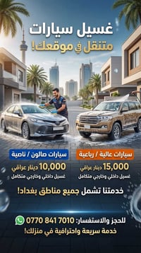 غسيل سيارات متنقل • خدمة عند الباب • بغداد
