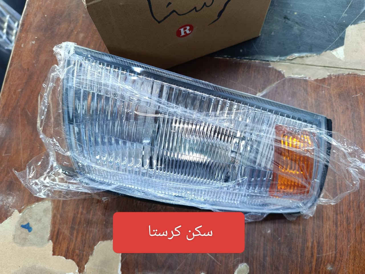بسم الله اللهم صل على محمد وال محمد 
متوفر مواد احتياطية كرستا تجاري 
لايت سكن كرستال وعادي اشاير 93 و96 جام لايت صاجة
كبات يدات وغلاف يدة واير بنيد وغيرة 
للاستفسار الاتصال على *********** وبالخدمة
