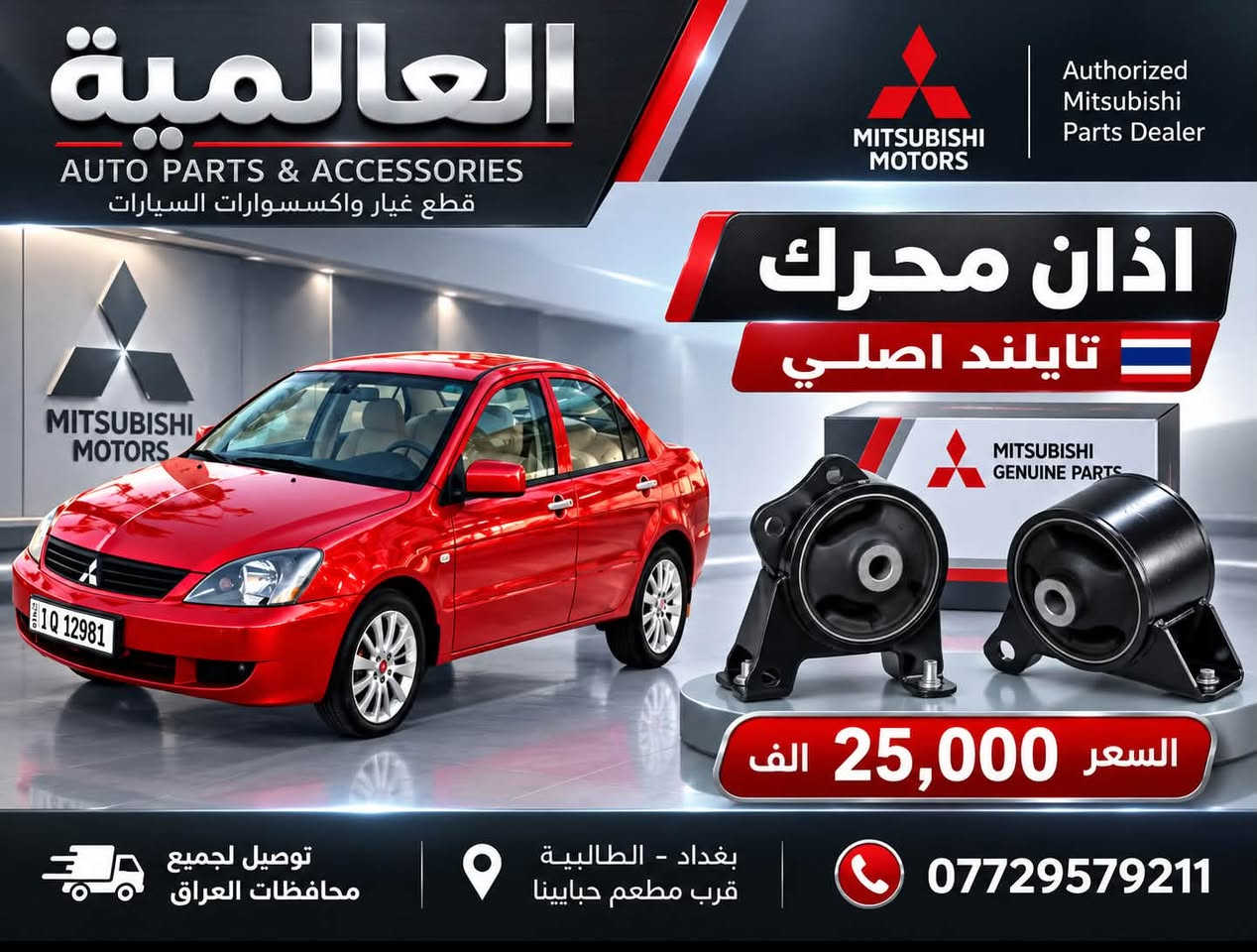 #عروض_خاصة_ قطع غيار لانسر بومة
#العالمية⚡️بغداد الطالبية قرب مطعم حبايبنا 

يوجد توصيل لكافة محافظات العراق 

متوفر واتساب فقط ***********

نص مكتوب في الصور:
- العالمية لقطع غيار السيارات
- باقة المقدمة 1 باقة حزمة الصدر الأمامي الكاملة
- السعر: 100,000 د.ع
- شمعة تايلاند
- راس ربط كوري أصلي
- لاستيك رباط
- طبلات ماليزية
- باقة المقدمة 2 باقة بوش الطبلة والصدر
- السعر: 85,000 د.ع
- سيت بوش طبلة تايلاند
- طوبات ماليزية
- عروض الدبلات
- ماليزي ضمان
- دبلات امامي ماليزي اصلي
- 90,000 د.ع
- دبلات خلفي ماليزي اصلي
- 75,000 د.ع
- دبلات امامي ميني درجة أولى
- 55,000 د.ع
- دبلات خلفي ميني درجة أولى
- توصيل لجميع المحافظات | بغداد الطالبيّة قرب مطعم حايتنا | ***********
- العالمية AUTO PARTS & ACCESSORIES قطع غيار واكسسوارات السيارات Authorized Mitsubishi Parts Dealer اذان محرك تايلاند اصلي MITSUBISHI GENUINE PARTS السعر 25,000 الف توصيل لجميع محافظات العراق بغداد - الطالبية قرب مطعم حبايبنا ***********
- العالمية AUTO PARTS & ACCESSORIES قطع غيار واكسسوارات السيارات ولف حماوة THERMOSTAT اصلي وكالة السعر 25,000 د.ع صيني السعر 15,000 د.ع بغداد، الطالبية قرب مطعم حيابينا توصيل جميع محافظات العراق واتساب ***********
- العالمية AUTO PARTS & ACCESSORIES قطع غيار واكسسوارات السيارات MITSUBISHI MOTORS Authorized Mitsubishi Parts Dealer DRIVE YOUR JOURNEY فلتر قاعدة فيت بم FUEL PUMP FILTER ماليزي اصلي السعر 20,000 د.ع صيني السعر 10,000 د.ع بغداد، الطالبية قرب مطعم حبابينا توصيل جميع محافظات العراق واتساب ***********
- العالمية AUTO PARTS & ACCESSORIES قطع غيار واكسسوارات السيارات MITSUBISHI MOTORS Authorized Mitsubishi Parts Dealer شريط ستيرن السعر 15,000 ألف ضمان 6 اشهر توصيل لجميع محافظات العراق بغداد - الطالبية قرب مطعم حبابينا ***********
- العالمية AUTO PARTS & ACCESSORIES MITSUBISHI MOTORS Authorized Mitsubishi Parts Dealer MITSUBISHI LANCER نوزلات اصلي تفصيخ السعر 30 ألف بغداد - الطالبية قرب مطعم حبابينا توصيل لجميع محافظات العراق للاستفسار والطلب ***********
- العالمية AUTO PARTS & ACCESSORIES MITSUBISHI Authorized Mitsubishi Parts Dealer دسكـات لانسر تايوان اصلي 20,000 دينار كوري 15,000 دينار توصيل لجميع محافظات العراق *********** واتساب: | بغداد - الطالبية - قرب مطعم حبايبينا
- العالمية AUTO PARTS & ACCESSORIES MITSUBISHI Authorized Mitsubishi Parts Dealer واير بلك ماليزي اصلي YEC IGNITION WIRE SET 20,000 دينار واير بلك صيني IGNITION WIRE CABLE 10,000 دينار توصيل لجميع محافظات العراق بغداد، الطالبية - قرب مطعم حبايبنا واتساب: ***********
- العالمية AUTO PARTS & ACCESSORIES MITSUBISHI MITSUBISHI Authorized Mitsubishi Parts Dealer LANCER مطريات لانسر رصاصي 20,000 دينار اسود 20,000 دينار توصيل لجميع محافظات العراق *********** واتساب | بغداد - الطالبية - قرب مطعم حبابينا