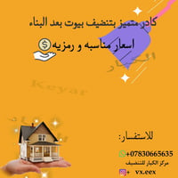 تنظيف بعد البناء • كادر متميز • اسعار رمزية