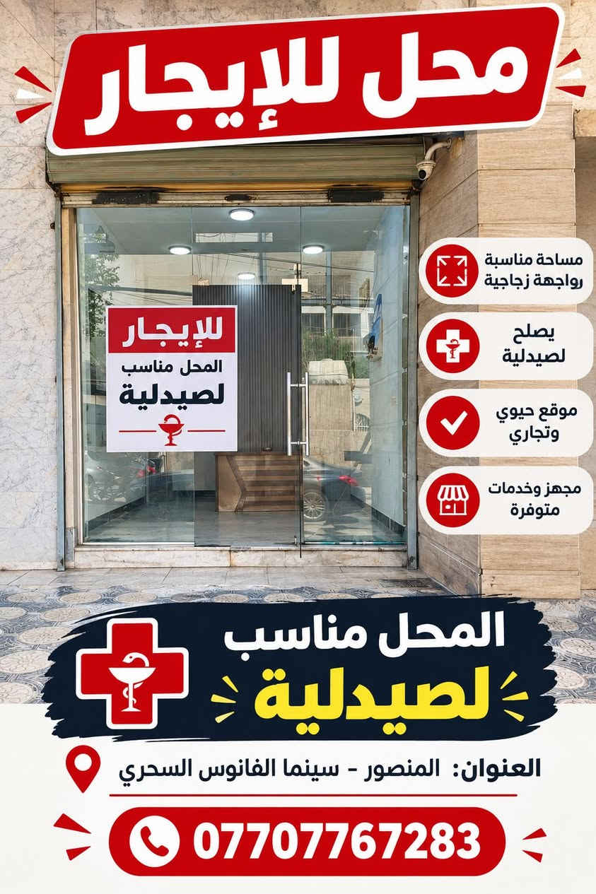 اعلان... يوجد محل للايجار في المنصور مقابل سينما الفانوس السحري للاستفسار الاتصال على الرقم ***********

نص مكتوب في الصور:
- محل للإيجار مساحة مناسبة رو واجهة زجاجية يصلح لصيدلية موقع حيوي وتجاري مجهز وخدمات متوفرة المحل مناسب لصيدلية العنوان: المنصور - سينما الفانوس السحري ***********
