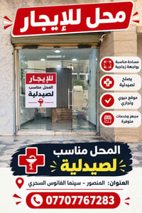 اعلان... يوجد محل للايجار في المنصور مقابل سينما الفانوس السحري للاستف...