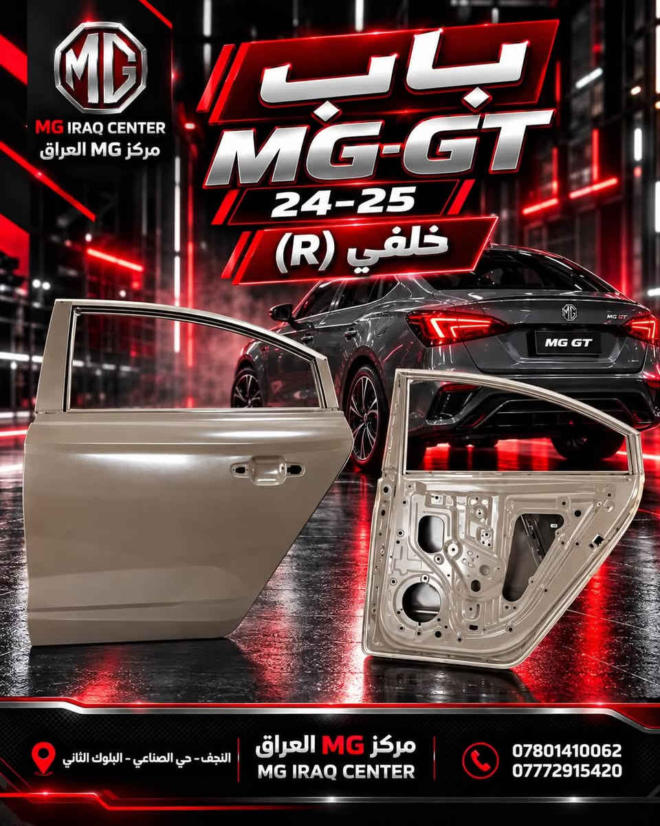 باب MG-GT • ٢٠٢٤-٢٠٢٥ • النجف حي الصناعي