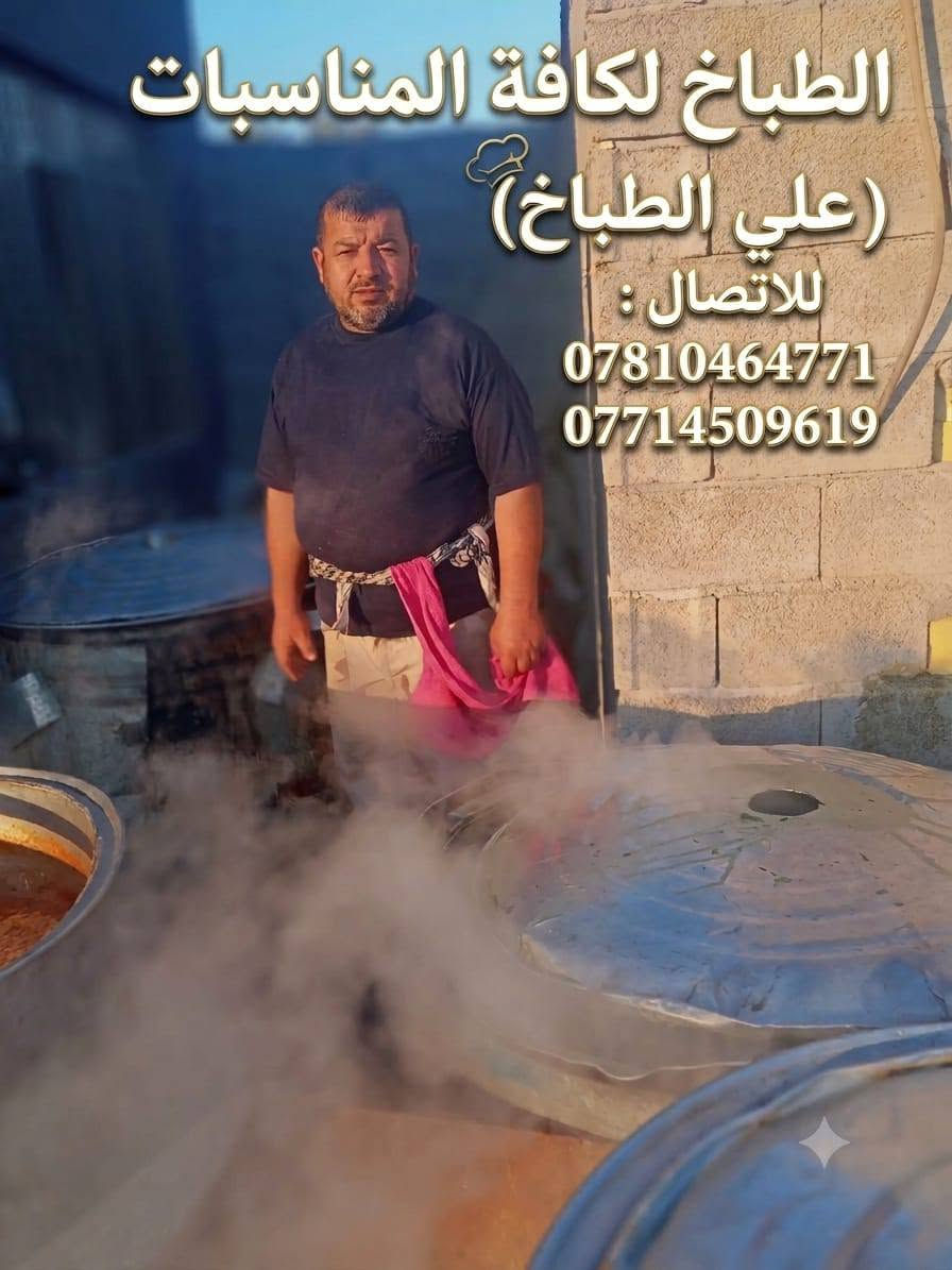 الطباخ علي هاني
لطبخ كافة المناسبات لطبخ 
الاتصال على
***********
***********

نص مكتوب في الصور:
- الطباخ لكافة المناسبات (علي الطباخ) للاتصال : *********** ***********
