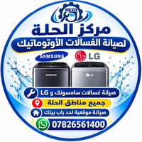 صيانة غسالات • سامسونج وإل جي • خدمة موقعية