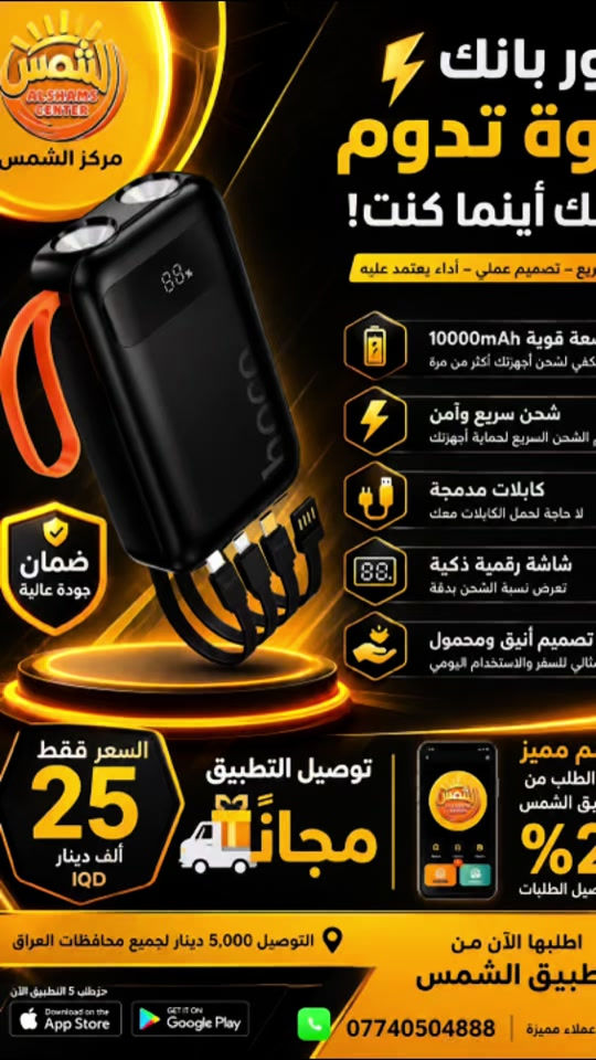 🔋 باور بانك HOCO J151 – Dual Lighting ⚡ 🔌 باور بانك عملي وأنيق بسعة 10,000mAh، مصمم حتى يكون رفيقك المثالي بالبيت والسفر والعمل. يتميز بشاشة LED رقمية تعرض نسبة البطارية بشكل واضح، بالإضافة إلى 4 مخارج مدمجة لتوفير شحن مريح لأجهزتك المختلفة. 💡 يحتوي على إضاءة مزدوجة، وتصميم مدمج مع كابلات مدمجة، حتى ما تحتاج تحمل وياك كابلات إضافية. خيار ممتاز للاستخدام اليومي والطوارئ والسفر ✈️📱 💰 السعر: 25 ألف دينار فقط 🚚 التوصيل لجميع محافظات العراق: 5 آلاف دينار 🎁 والطلب عن طريق تطبيق الشمس — التوصيل مجاناً! 📞 للطلب والاستفسار: *********** ☀️ اطلبه الآن وخليك دائماً جاهز للشحن! 🔥 #creatorsearchinsights #thebestaccessories 
