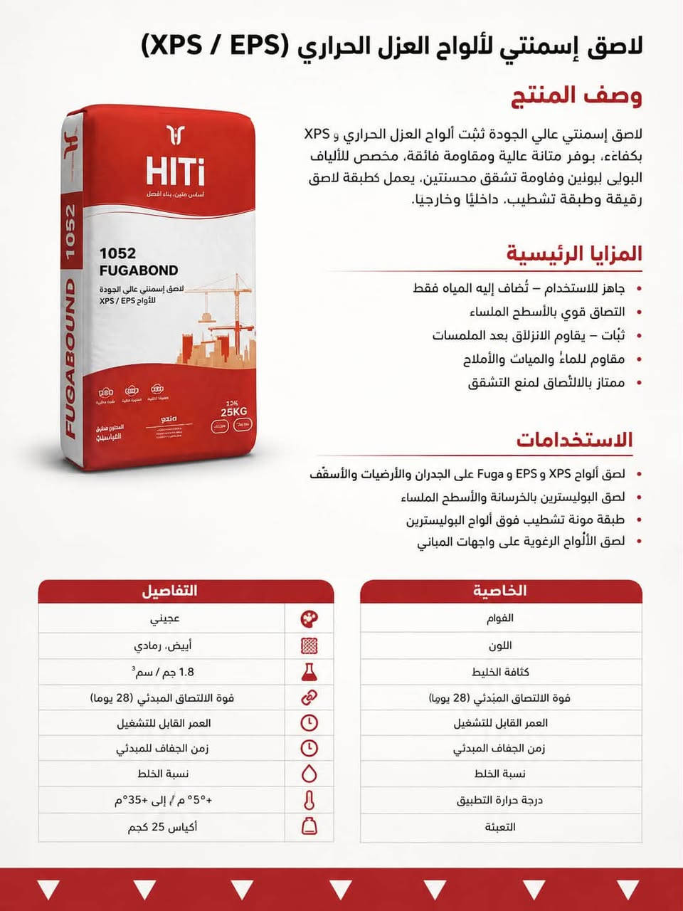 تتوفر ماده طلس الخاصه بل وجهات ماده تركيه 
تتوفر ماده لاصقه تركيه 
عنوان المكتب البصره ياسين خريبط 
لاستفسارات ***********

نص مكتوب في الصور:
- مادة طلس خارجي ناعمة
- قابله تشغيل استثنائيه
- قوة مغزرة بالياف
- مثاليه للتطبيقات عالية البناء
- تطبيق بالملاج او الرش
- مقاومة للماء والاملاح
- متجر فن التكوين
- الديكور الداخلي والخارجي
- ***********
- ياسين خرييط
- قرب سما سنتر مقابل قاعة رمانتك
- HiTi Construction Revolution مادة طلس خارجي مسلحة بالألياف للمتانة عوامل عزل مائي الأسطح الخرسانية مسبقة الصنع مسلحة بالألياف للمتانة العالية عوامل عزل مائي ممتازة للأسطح الخرسانية مسبقة الصنع تطبيق مثالي وقوة عالية تطبيق بالمالج أو الرش متينة ومقاومة للماء والأملاح الوزن 25 كجم متوفر حالياً في متجر فن التكوين الديكور الداخلي والخارجي العنوان ياسين خريبط *********** حسام
- لاصق إسمنتي لألواح العزل الحراري (XPS / EPS)
- وصف المنتج
- لاصق إسمنتي عالي الجودة تثبت ألواح العزل الحراري و XPS بكفاءة، بوفر متانة عالية ومقاومة فائقة، مخصص للألياف البولى لبونين ومقاومة تشقق محسنتين، يعمل كطبقة لاصق رقيقة وطبقة تشطيب. داخليًا وخارجيًا.
- المزايا الرئيسية
- جاهز للاستخدام - تُضاف إليه المياه فقط
- التصاق قوي بالأسطح الملساء
- ثبات - يقاوم الانزلاق بعد الملمسات
- مقاوم للماء والميأت والأملاح
- ممتاز بالالتصاق لمنع التشقق
- الاستخدامات
- لصق ألواح XPS و EPS و Fuga على الجدران والأرضيات والأسقف
- لصق البوليسترين بالخرسانة والأسطح الملساء
- طبقة مونة تشطيب فوق ألواح البوليسترين
- لصق الألواح الرغوية على واجهات المباني
- الخاصية
- التفاصيل
- القوام
- عجيني
- اللون
- أبيض، رمادي
- كثافة الخليط
- 1.8 جم / سم³
- قوة الالتصاق المبدئي (28 يوما)
- العمر القابل للتشغيل
- زمن الجفاف المبدئي
- نسبة الخلط
- درجة حرارة التطبيق
- +5° م / إلى +35° م
- التعبئة
- أكياس 25 كجم