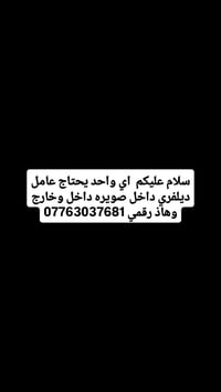 عامل ديلفري • داخل وخارج • جاهز للعمل