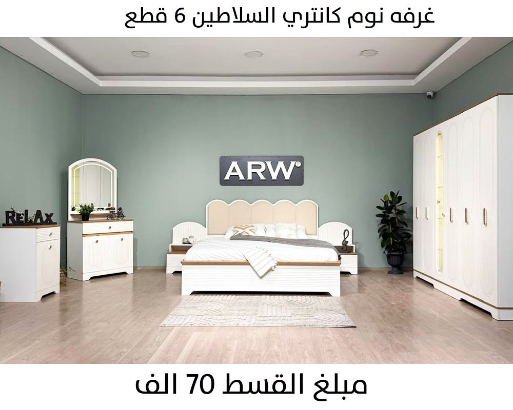 ⚠️ لا تختار غرفة نومك قبل ما تشوف هاي الموديلات!
جمعنالك مجموعة غرف نوم بتصاميم وألوان مختلفة، 
حتى يكون عندك خيارات أكثر وتختار اللي يناسب ذوقك وديكور بيتك 🤎
 اسحب للآخر، يمكن موديلك المفضل ينتظرك بالصورة الأخيرة 😍

✨جمعية الوزيرية للبيع بالتقسيط✨

▫️توفر لكم  كل ما يحتاجة منزلكم 💯
• بدون مقدمة  و من أفضل المناشىء العالمية والنقل والشد علينا

المشمولين ويانا
{ الموظفين - والمتقاعدين أصيل و مستفيد وسجين سياسي - المنتسبين }  رافدين حصرا 

♦️ موظفين تربيه رصافه مشمولين على جميع المصارف 

🔺 سكنة بغداد فقط
🔺 لا يوجد بيع بالنقد

المستمسكات المطلوبة 
- الموحده 
- بطاقه السكن 
- هويه الماستر ( رافدين )
- هويه الدائره او التقاعد 
- شريط آخر راتب 

اوقات الدوام :  من 9 صباحاً  و لغاية 8 مساءاً 
عدا يوم الجمعة عطلة الجمعية 

ارقام الهاتف و الواتساب :
رقم قسم المبيعات :  ***********
رقم قسم المبيعات :  ***********

📍العنوان : بغداد - الوزيرية - ( الشارع المؤدي الى السفارة التركية - مقابل مستشفى السفير - قرب اسواق 301 )

نص مكتوب في الصور:
- 18631
- غرفه نوم تركي 10 قطع - رويال بلاس
- غرفه نوم كانتري السلاطين 6 قطع مبلغ القسط 70 الف
- غرفه نوم كانتري السلاطين 6 قطع
- مبلغ القسط 70 الف
- 20373 غرفه نوم تركي 10 قطع - حنين
