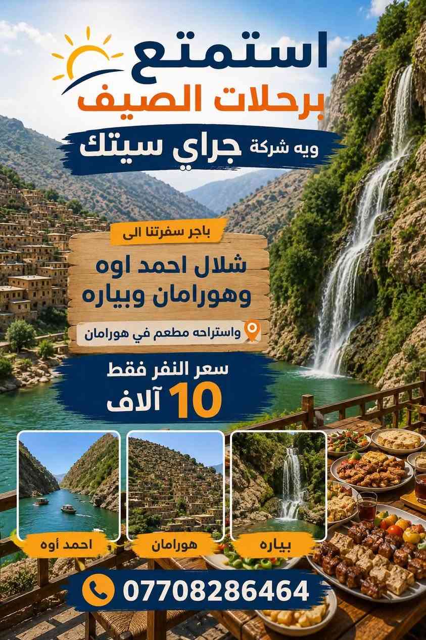 ✨ شـركـة جـراي سـيـتـك للسـفـر والسـيـاحـة ✨

🌟 ثلاث برامج سياحية مختلفة 🌟
💰 بسعر 10,000 فقط للنفر الواحد

🏞️ البرنامج الأول
💦 شلال أحمد أوه
🌿 بيارة
⛰️ هورامان

🏞️ البرنامج الثاني
💎 كونه ماسي
⛰️ جبل دابان
🌲 غابات السنجاب
🏛️ المسرح الروماني

🏞️ البرنامج الثالث
🌊 دوكان
🌿 بوكد
🪨 كهف جاسنه

🔥 اختار برنامجك واستمتع بأجمل الأجواء والطبيعة
📞 للحجز والاستفسار: ***********
💙 جراي سيتك… رحلتك تبدأ من هنا ✈️
