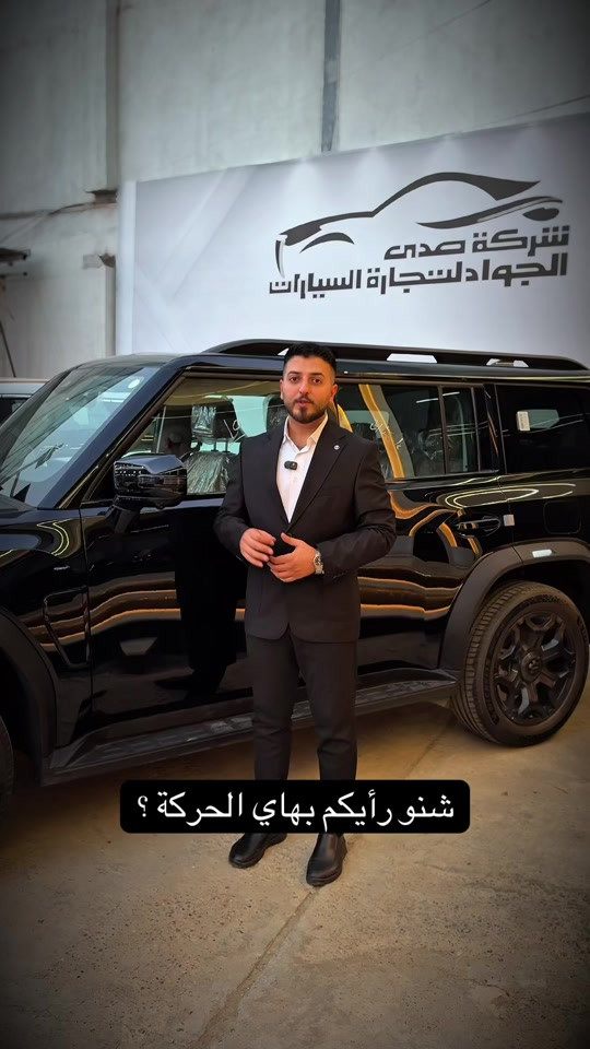 ⁨	⁨	للاستفسار شركة صدى الجواد *********** ***********⁩⁩ #carsoftiktok #foryou #fyp 

نص مكتوب في الصور:
- شنو رأيكم بهاي الحركة ؟