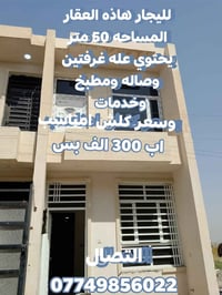 لليجار هاذه العقار المساحه 50 متر يحتوي عله غرفتين وصاله ومطبخ وخدمات ...