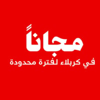 مجاناً • كربلاء • حشوات ضوئية