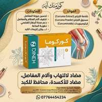 كوركيوما • صحة المفاصل • مضاد التهاب