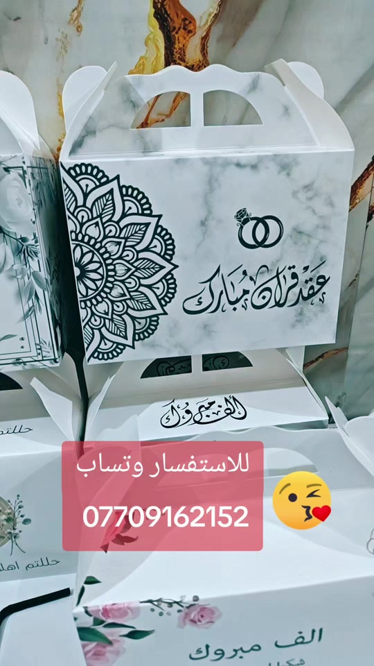 #بوكس #عقد_قران #خطوبة #البصره #بكج كامل بسعر 40 الف يحتوي على 100 بوكس 100علبه كيك 100 قصبه 100 شوكه 100 اكياس توزيعات 

نص مكتوب في الصور:
- للاستفسار وتساب ***********