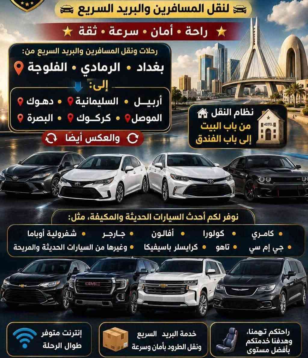 نقل مسافرين • نقل بريد سريع • من الباب للباب