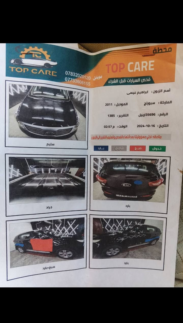 سلام عليكم 

كيا سبورتج موديل 2011 خليجي محرك 2000دوش
رقم(سليمانيه) الدولي بأسمي تحويل مباشر 
سنويه 2029 سياره كير محرك صدر أمامي خلفي 
خير من الله سياره جاهزه من كلشي 
تدفئه شغاله تبريد ثلج 🧊 
بيهه صبغ قطعه وحده باب الايمن 
جراد قماره موضح  بيهه سونار ويا  صور  واضح
العنوان بابل قضاء المحاويل  السعر  120 بيهه مجال 
بيع أو مراوس كامري.... أفلون 
الأستفسار ***********.  . ***********
