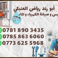 تأسيس كهرباء • صيانة ماء • رياض العنبكي