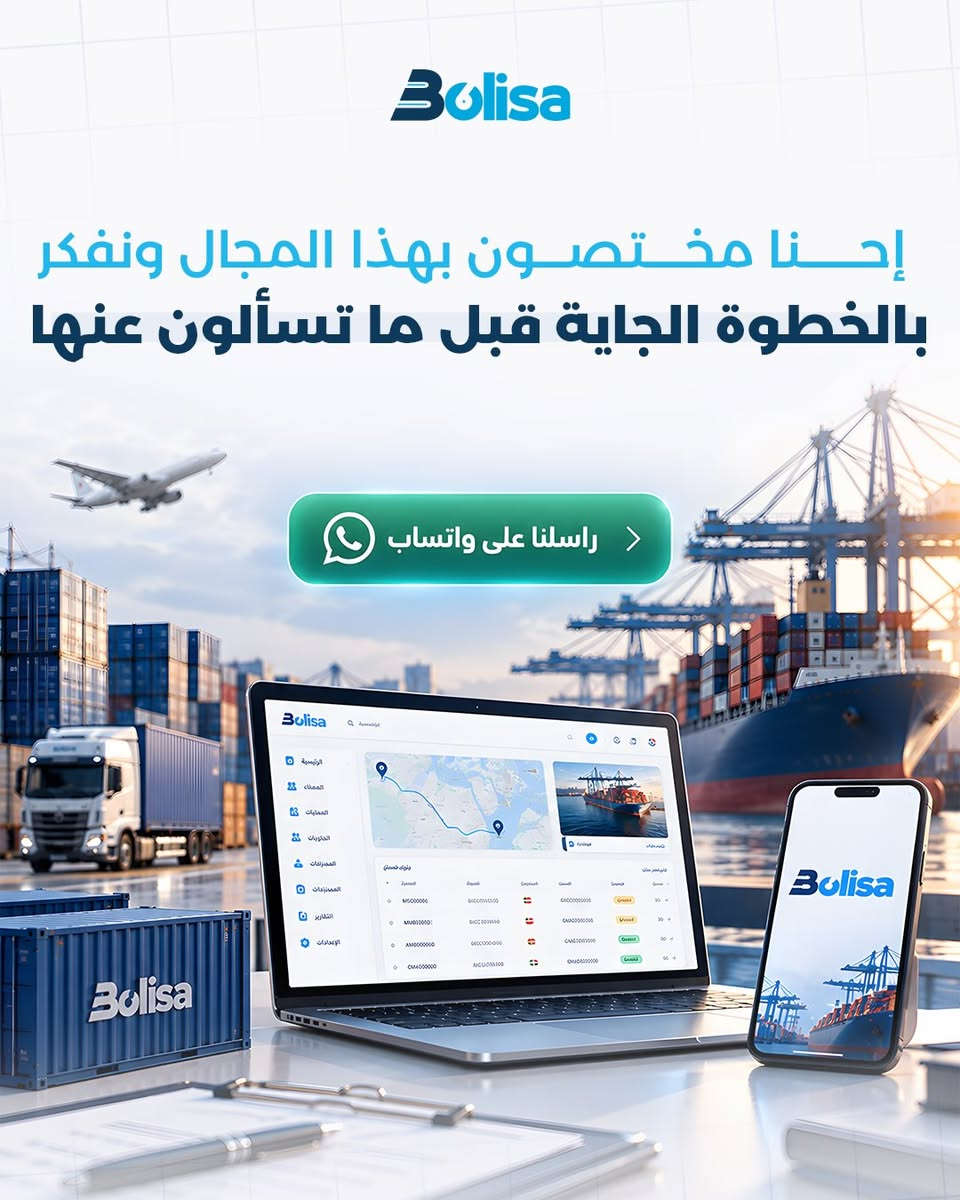 نظام بوليصة نبنى  بيوم واحد، ولا انتظرنا احد يجينا يشتكي مشكلة حتى نحلها 📋
من أول يوم، عرفنا إن شركات التخليص والنقل بالعراق تتعامل بالدينار والدولار سوا، وتتعامل مع الصيرفة يومياً - فبنينا هذا بجوهر النظام من البداية، مو كإضافة لاحقة.
ولما شفنا شركات الشحن تواجه نفس التعقيد، ما قلنا "مو شغلتنا" - وسّعنا النظام يشملهم.
واليوم، نضيف ميزات نعرف إنكم راح تحتاجونها قبل لا تطلبونها.
إحنا مو بس نطور نظام.. إحنا نراقب شغلكم اليومي، ونبني الحل قبل لا يصير مشكلة تسألون عنها.
هذا الفرق بين اي نظام ، ونظام من قلب شغل الميناء والمكتب.
بوليصة.. مختصون بهذا المجال، ونفكر بالخطوة الجاية قبل ما تسألون عنها 🧭
📩 راسلنا على واتساب لمعرفة كيف يخدم النظام عملك تحديداً

📞 للاستفسار : *********** 

#بوليصة #البصرة #العراق #بوليصة_سستم #تخليص_كمركي

نص مكتوب في الصور:
- Bolisa
- نـفـكـر إلـكـم
- قـبـل لا تـفـكـرون
- Bolisa صمم النظام منذ اليوم الأول لتلبي متطلبات التعامل المزدوج بالدينار والدولار Bolisa USD 125,430.00 US Dollar IQD 164,250,000 Iraqi Dinar
- Bolisa شفنا شركات الشحن تواجه نفس التعقيد ما قلنا مو شغلتنا وشعنا النظام يشملهم
- Bolisa تطورات النظام والمزايا القادمة ميزة تتبع تلقائي وميزة PDF جايه PDF والتطبيق قيد التطوير
- إحنا مختصون بهذا المجال ونفكر
- بالخطوة الجاية قبل ما تسألون عنها
- راسلنا على واتساب