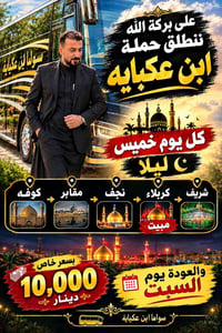 ابن عكبايه • كل خميس • كربلاء نجف كوفه