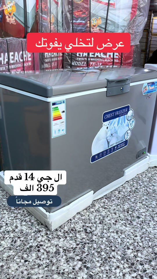 🎉 *عرض جديد من شركة الجامعة* 🎊 🌟 *مجمدات ال جي* 🌟 🔹 14 قدم بسعر 395 الف 🔹 10 قدم بسعر 295 الف 🚚 التوصيل مجاناً داخل بغداد والمحافظات 10 آلاف 📝 المواصفات: - نظام تجميد وشبكه خارجه - بواري نحاس ونوع الغاز R134 - داخل المنيوم محبب مع سلايت زجاجي - موفرة للطاقة الكهربائيه مع ضمان سنتان 💫متوفرة باللونين الابيض والرصاصي💫 📞 للحجز والإستفسار: - مراسلة الصفحه - او الاتصال على: *********** *********** @شركة الجامعة لتجارة الاجهزة 

