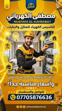 كهربائي محترف • تركيب إنارة • بغداد
