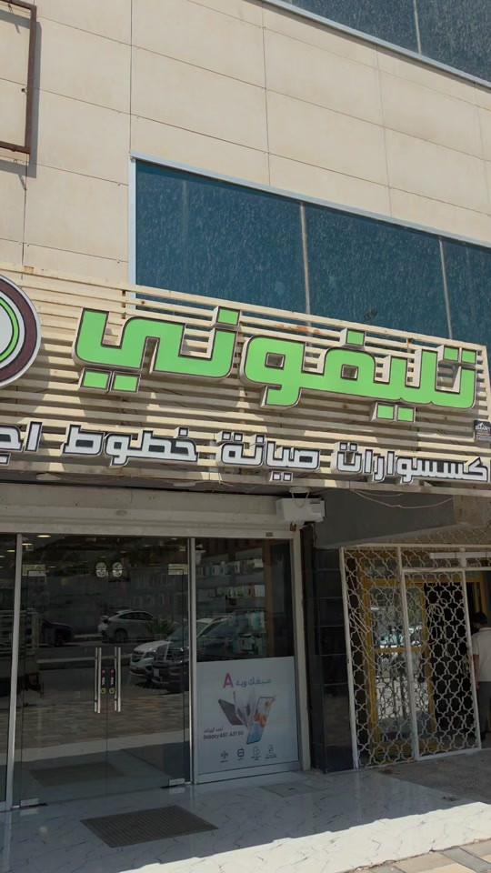 توفرت اكبر وجبة من منظومة شبكة نجوم الرابعة للمفرد والجملة والبيع للمفرد بالسعر الرسمي للقناة ٨٥،٠٠٠ منظومة كاملة جهاز واريل وسلك و اشتراك ٣ اشهر مجاني شد الجهاز سهل جدا مياخذ منك اكثر من ١٠ دقايق واحنه نساعدك ونعلمك عليه متوفر نقد وبالتقسيط الجهاز لمحافظة بغداد فقط يمكنك مشاهدة كل منتجاتنا على موقعنا الالكتروني ‏www.telephony-store.com ‏‎ للطلب بالاقساط من سوبر كي https://app.gini.iq/deeplink/telephonycenter 📍المنصور الشارع الرئيسي مقابل جامع الرحمن قرب مرمره سنتر ***********-*********** ‏‎اوقات العمل⏱ : من السبت الى الخميس من  ال ١٠ص الى ١٢  الجمعة من ال ٤م الى ال ١١م ‏‎خدمة التوصيل🛵 متوفرة داخل بغداد والمحافظات   صفحة الفيس بوك ‏www.facebook.com/telephone.iraq الانستاغرام  ‏www.instagram.com/telephone.iraq  تيك توك ‏www.tiktok.com/@telephone.iraq تلكرام  https://t.me/telephoneiq
