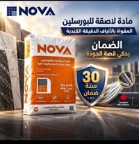 نوفا • لاصق بورسلين • ضمان ٣٠ سنة