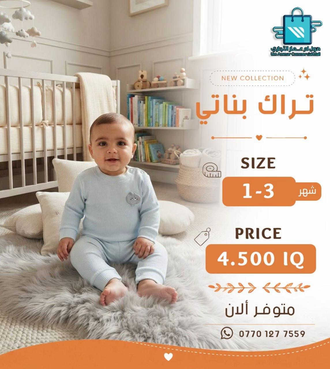 اختيارات أكثر للصغار 😍 تراك ولادي وبناتي بخامة بهاري•

نص مكتوب في الصور:
- مول أم عمار التجاري
- Um Ammar Commercial Mall
- NEW COLLECTION
- تراك بناتي
- SIZE
- 6-12 شهر
- PRICE
- 4.500 IQ
- متوفر ألان
- ***********
- مول أم عمار التجاري Um Ammar Commercial Mall NEW COLLECTION تراك بناتي SIZE 6-12 شهر PRICE 4.500 IQ متوفر ألان ***********
- مول ام عمار التجاري
- مول أم عمار التجاري Um Ammar Commercial Mall NEW COLLECTION تراك ولادي SIZE 6-12 شهر PRICE 4.500 IQ متوفر ألان ***********
- مول أم عمار التجاري Um Ammar Commercial Mall NEW COLLECTION تراك ولادي SIZE 12-6 شهر PRICE 4.500 IQ متوفر ألان ***********
- تراك ولادي
- متوفر الآن
- مول أم عمار التجاري Um Ammar Commercial Mall NEW COLLECTION تراك بناتي SIZE 1-3 شهر PRICE 4.500 IQ متوفر ألان ***********
- مول ام عمار التجاري Um Ammar Commercial Mall NEW COLLECTION تراك بناتي SIZE 1-3 شهر PRICE 4.500 IQ متوفر ألان ***********