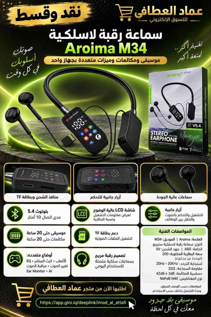 🛍️ نقد وقسط ويا عماد ال ربيعه
💵 للشراء بالنقد
اضغط على الرابط وتصفّح متجرنا 👇
https://rolemall.com/5Xq5SHAshop

💳 للشراء بالأقساط عبر جني
اضغط على الرابط واختار اللي يعجبك 👇
https://app.gini.iq/deeplink/imad_al_attafi

📲 للحجز والاستفسار على واتساب
اضغط على الرابط وراسلنا مباشرة 👇
https://wa.me/9647750393316

📸 دزّلنا صورة المنتج اللي عجبك على الواتساب، ونرتّب طلبك ويانا!

عماد العطافي… اختياراتك على ذوقك، والدفع على راحتك 💛

نص مكتوب في الصور:
- اطلب طلبين واحصل على خصم ٥٠% على الطلب الثالث متجر عماد العطافي للإلكترونيات ومستلزمات التصوير نقد وأقساط مايك لاسلكي F15 خلّي صوتك واضح ومحتواك مميز صوت أفضل لمحتوى أروع صغير خفيف قوي الأداء مايك محمول لتسجيل صوت واضح وعالي الجودة مثالي للبث المباشر والمقابلات الصحفية والحوارية مناسب للفلوغات وتصوير الفيديوهات القصيرة توصيل فوري بدون تعقيد Plug & Play نقل لاسلكي مستقر بمدى يصل حتى 20 متر صوت نقي وواضح وعالي الحساسية متوافق مع مجموعة واسعة من الأجهزة حسب المنفذ علبة المنتج المنظر الجانبي المنظر الأمامي محتويات المنتج والاستخدامات اطلبه هسه من متجر عماد العطافي واتساب: *********** https://app.gini.iq/deeplink/imad_al_attafi منتجات مختارة بعناية توصيل سريع وآمن دعم محبي صناعة المحتوى معك في كل إبداع
- اطلب طلبين واحصل على خصم 50% على الطلب الثالث نقد وأقساط متجر عماد العطافي ACEFAST أغراضك المهمة... اعرف مكانها جهاز تتبع ذك.. متوافق مع Apple Find My دائماً معك في كل مكان جهاز التتبع الذكي (الواجهة الأمامية) غطاء سيليكون حبل تعليق الواجهة الخلفية (البطارية) متوافق مع أجهزة iPhone و iPad و Mac الداعمة لتطبيق Find My غطاء سيليكون وحبل تعليق للحماية وسهولة الاستخدام محتويات العلبة جهاز التتبع الذكي ACEFAST غطاء سيليكون حبل تعليق دليل الاستخدام مناسب للاستخدام مع المفاتيح الحقائب شنط السفر الدراجة طوق الحيوانات الأليفة المحفظة والأغراض الشخصية تحديث الموقع يعتمد على توفر أجهزة ضمن شبكة Find My بالقرب من الجهاز اطلب الآن من متجر عماد العطافي واتساب: *********** app.gini.iq/deeplink/imad_al_attafi
- اطلب طلبين واحصل على خصم ٥٠٪ على الطلب الثالث
- متجر عماد العطافي
- كل ما تحتاجه بين يديك
- نقد وأقساط
- جهاز النقر التلقائي للشاشات
- D-007
- ريح إيدك... وخلي النقر عليه!
- تجربة أذكى لحياتك الرقمية
- منتجات مميزة لأسلوب حياة أذكى
- مناسب للبثوث والألعاب والتطبيقات المتكررة والمزيد
- يحاكي اللمس ويقلل الحاجة للنقر اليدوي المستمر
- شاشة رقمية تعرض إعدادات سرعة النقر
- تحكم بتردد النقر بأزرار (- / +)
- تشغيل وإيقاف بسهولة
- مؤشر أزرق يومض أثناء العمل
- نقر سريع وصامت
- منفذ شحن مدمج
- صغير وسهل الحمل
- التغليف الأصلي
- منظر جانبي
- منظر سفلي
- على الهاتف
- اطلبه الآن
- ***********
- app.gini.iq/deeplink/imad_al_attafi
- ثقتكم سعادتنا
- خدمة عملاء عميـزة
- توصيل لجميع المحافظات
- منتجات أصلية ومضمونة
- عماد العطافي - للتسوق الإلكتروني
- نقد وقسط
- سماعة رقبة لاسلكية
- Aroima M34
- موسيقى ومكالمات وميزات متعددة بجهاز واحد
- صوتك أسلوبك في كل وقت
- تقنية أكثر..
- لمتعة أكبر
- منافذ الشحن وبطاقة TF
- أزرار جانبية للتحكم
- سماعات عالية الجودة
- بلوتوث 5.4
- مدى اتصال 10 أمتار
- شاشة LCD عالية الوضوح
- لعرض معلومات التشغيل
- ونسبة البطارية
- أزرار جانبية
- للتشغيل والتحكم بالصوت
- والتنقل بين الوظائف
- موسيقى حتى 20 ساعة
- مكالمات حتى 20 ساعة
- دعم بطاقة TF
- لتشغيل الملفات الصوتية
- المواصفات الفنية
- العلامة: Aroima | الموديل: M34
- النوع: سماعة رقبة لاسلكية ستيريو.
- الخامة: ABS | جهد الشحن: 5V
- سعة البطارية المكتوبة: 200
- (الوحدة غير مذكورة)
- استجابة التردد: 20Hz - 20KHz
- مقاومة السماعة: 32Ω
- حساسية المكالمة: 42dB ± 3dB
- نوع المغناطيس: NdFeB N40
- امواصفات حسب الوصف المرفق،
- ومدة التشغيل تختلف حسب الاستخدام
- أوضاع متعددة:
- األلعاب • البث المباشر • EQ
- تغيير الصوت • مراقبة الصوت
- Ear Monitor • AI
- تصميم رقبة مريح
- بسماعات سلكية متصلة
- للاستخدام اليومي
- اطلبها الآن من متجر عماد العطافي
- موسيقى بلا حدود
- معك في كل لحظة
