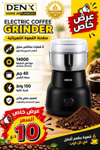 ‏#سنترالغدير: 🔥 عرض خاص ومميز 🔥 ☕ مطحنة القهوة الكهربائية DENX ✨ طحن س...