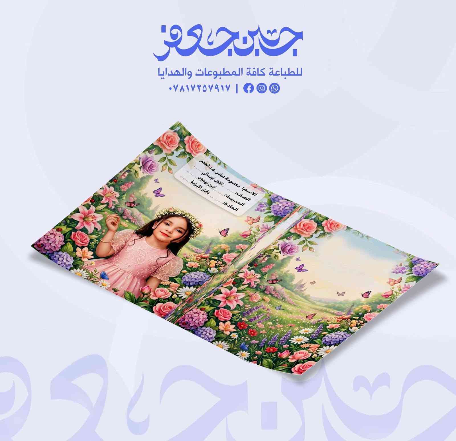 *
*غلاف كتابك لازم يكون مميز* 📚✨

مطبعة حسين جَعفر للطباعة* يوفرلك طباعة أغلفة بجودة عالية
- *المقاسات المتوفرة*: 30×40 سم | 30×20 سم
- *طباعة ألوان كاملة* واضحة وثابتة
- *نصمم الك* أي فكرة تريدها - رياضيات، علوم، عربي، اي مادة
- *ورق قوي* يتحمل ويبقى شكله جديد

خلي طلابك يحبون كتابهم من الغلاف 😍

*للطلب والاستفسار:*  
📞 واتساب: *************  

#مطبعة_حسين_جعفر #طباعة_اغلفة #طباعة_كتب #الديوانية #طباعة_مدرسية
