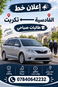 القادسية تكريت • طالبات صباحي • مقاعد مريحة