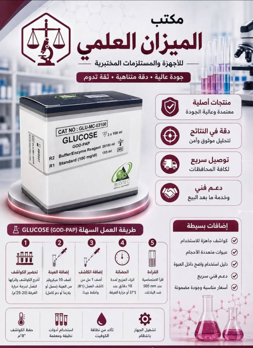 توفر لدى مكتب الميزان العلمي لمواد و المستلزمات المختبرية ⚖️💙
لأصحاب المختبرات …
  كتات ال بايو كمستري من شركه Biotec 
توفر بعرض خاصص و ذهبي 🌝
و السعر مناسب جدا ❤️ ✨
Triglycerides ✨
Cholesterol ✨
HDL ✨
Crp ✨
Rf ✨
Urea✨
Creatinine ✨
Uric acid ✨
Albumin ✨
Glucose ✨
Zinc ✨
Potassium ✨
Calcium ✨
Magnesium ✨

مقيم من وزارة الصحه ✅
ثباتيه عاليه ✅
يحتوي على test اكثر ✅
اسعار مناسبة ✅

لطلب و الاستفسار 
📞 : ***********
عنوان / بغداد - باب المعظم - قرب مستشفى المختار ✨ عرض أقل

نص مكتوب في الصور:
- مكتب الميزان العلمي للأجهزة والمستلزمات المختبرية جودة • دقة • ثقة منتجات أصلية معتمدة وعالية الجودة دقة في النتائج لتشخيص أكثر موثوقية تجهيز سريع وتوصيل إلى جميع المحافظات دعم فني وخدمة ما بعد البيع مع الميزان العلمي نرتقي بمختبرك إلى أعلى معايير الجودة مواد استهلاكية للمختبرات مستلزمات تجريبية أجهزة مختبرية حديثة كواشف ومحاليل مختبرية نوفر لكم مكتب الميزان العلمي شريكك في التميز والدقة استشارات فنية مجانية أسعار تنافسية تناسب الجميع منتجات عالمية مختارة بعناية CAT NO : URI-MC-0530 Uric Acid 5 x 30 ml (Uri case-PAP) Colorometric R2 Buffer/Enzyme reagent 5X30 ml Standard 6 mg/dl 1X5 ml R1 NS BIOTEC MEDICAL EQUIPMENT
- مكتب الميزان العلمي للأجهزة والمستلزمات المختبرية جودة عالية . دقة متناهية . ثقة تدوم منتجات أصلية معتمدة وعالية الجودة دقة في النتائج لتحليل موثوق وآمن توصيل سريع لكافة المحافظات دعم فني وخدمة ما بعد البيع إضافات بسيطة كواشف جاهزة للاستخدام عبوات متعددة الأحجام دليل استخدام واضح داخل العبوة دعم فني سريع أسعار مناسبة وجودة مضمونة طريقة العمل السهولة (GLucose (GOD-PAP 1 تحضير الكواشف أخرج الكواشف واتركها لتصل لدرجة حرارة الغرفة (20-25م). 2 إضافة العينة أضف 10 ميكرولتر من العينة (مصل أو بلازما أو دم كامل). 3 إضافة الكاشف أضف 1 مل من كاشف العمل (R1) واخلط جيدًا. 4 الحضانة اترك المزيج لمدة 10 دقائق عند 37م أو حرارة الغرفة. 5 القراءة اقرأ الامتصاصية عند 505 nm ضد البلانك. حفظ الكواشف 8م استخدام أدوات نظيفة ومعقمة تأكد من نظافة الكوفيت تشغيل الجهاز بانتظام
- مكتب الميزان العلمي للأجهزة والمستلزمات المختبرية جودة • دقة • ثقة منتجات أصلية معتمدة وعالية الجودة دقة في النتائج لتحليل موثوق وآمن توصيل سريع لكافة المحافظات دعم فني وخدمة ما بعد البيع طريقة عمل سهلة ضع في كيفوفيت 10 ميكرولتر من العينة (Serum أو Plasma) أضف 1 مل من الكاشف R1 (Cholesterol Reagent) اخلط جيداً واتركه 5 دقائق عند 37°C اقرأ الامتصاص عند طول موجي 500 nm احسب النتيجة باستخدام الستاندارد مع الميزان العلمي تحصل على أفضل أداء بأدق النتائج إضافات بسيطة لنتائج أدق حفظ الكواشف 2-8°C استخدم أدوات معايرة دقيقة تأكد من نظافة الكيوفيت شغل الكونترول بانتظام
- مكتب الميزان العلمي للأجهزة والمستلزمات المختبرية جودة عالية . دقة متناهية . ثقة تدوم منتجات أصلية معتمدة و عالية الجودة دقة في النتائج لتحليل موثوق وآمن توصيل سريع لكافة المحافظات دعم فني وخدمة ما بعد البيع طريقة العمل لفبهولو الدهون الثلاثية (Triglycerides) 1 تحضير الكواشف أخرج الكواشف واتركها لتصل لدرجة حرارة الغرفة (20-25م). 2 إضافة العينة أضف 10 ميكرولتر من العينة (مصل) في أنبوبة التفاعل. 3 إضافة الكواشف 1 أضف 1 مل من الكاشف (R1) واخلط جيداً. 4 إضافة الكاشف 2 أضف 100 ميكرولتر من الكاشف (R2) واخلط جيداً. 5 الحضانة اترك المزيج لن 5 دقائق عند 37م. 6 القراءة أقرأ الامتصاصية عند 505 nm ضد البلاتك. ملاحظة: اتبع تعليمات النشرة المرفقة مع الكاشف. إضافات بسيطة كواشف جاهزة للاستخدام عبوات متعددة الأحجام دليل إرشادي واضح داخل العبوة متوافق مع الأجهزة الأوتوماتيكية نتائج سريعة وموثوقة أسعار منافسة للجميع تشغيل الجهاز بانتظام تأكد من نظافة الكيوفيت استخدام أدوات نظيفة ومعقمة حفظ الكواشف 2م-8م
- مكتب الميزان العلمي للأجهزة والمستلزمات المختبرية جودة عالية • دقة متناهية • ثقة تدوم منتجات أصلية معتمدة و عالية الجودة دقة في النتائج لتحليل موثوق وآمن توصيل سريع لكافة المحافظات دعم فني وخدمة ما بعد البيع طريقة العمل السهلة UREA (UREASE) تحضير الكواشف أخرج الكواشف واتركها لتصل لدرجة حرارة الغرفة (20-25°م). إضافة العينة أضف 10 ميكرولتر من العينة (مصل أو بلازما أو بول) في الأنبوب. إضافة الكاشف أضف 100 ميكرولتر من الكاشف R1 (Urea Standard) التحضير اترك المزيج 5 دقائق عند 37° م. القراءة اقرأ الامتصاصية عنه 540 عند ضد البلانك. حساب النتائج يتم الحساب تلقائياً بواسطة الجهاز وإظهار التركيز بوحدة mg/dl. ملاحظة: اتبع تعليمات النشرة المرفقة مع الكاشف. تشغيل الجهاز بانتظام تأكد من نظافة الكوفيت استخدام أدوات نظيفة ومعقمة حفظ الكواشف 8°-م إضافات بسيطة كواشف عالية الاستقرار عبوات محكمة وسهلة الاستخدام دليل إرشادي واضح داخل العبوة متوافق مع الأجهزة الأتوماتيكية نتائج سريعة وموثوقة