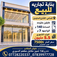بناية تجارية • مساحة ١٤٠م • واجهه ٧م