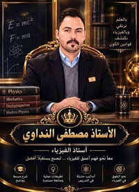 فيزياء • مصطفى النداوي • معهد الكتاب