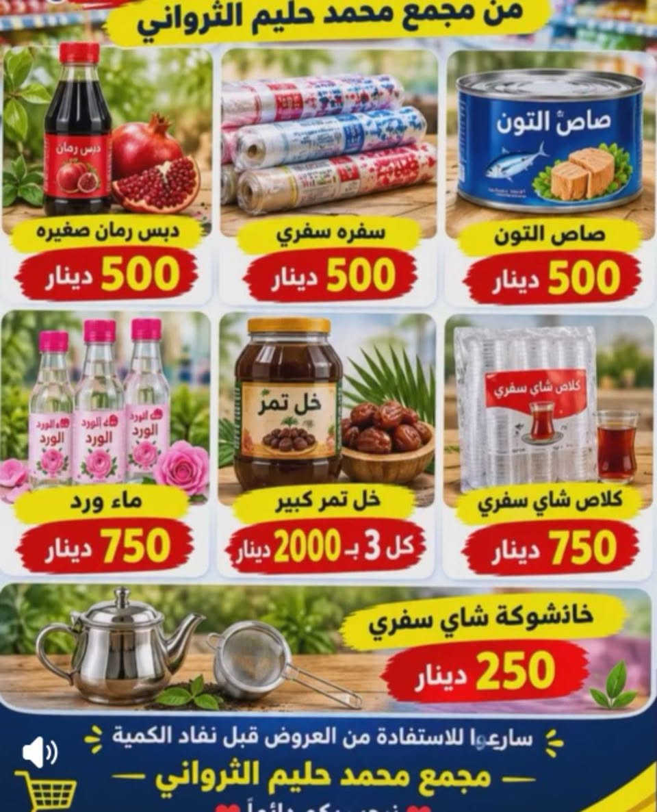 اعلان
مجمع محمد حليم الثرواني بحلته وشكله الجديد كل ما تحتاجه العائلة العراقية العنوان 📍
الكفل / قرب مطعم بركات الكرار السياحي
موبس هاذه العروض مستمره اسعار مناسبه والعروووووض مستمره متواجدين طوال اليوم وكل الاسبوع لاتوجد عطله للمجمع @الجميع

نص مكتوب في الصور:
- لأصحاب المفرد من مجمع محمد حليم الثرواني وادخل القرعه تسوق ب 5,000 دينار وادخل السحب على أوتي كهربائي تسوق ب 10,000 دينار وادخل السحب على خلاط كهربائي تسوق ب 15,000 دينار وادخل السحب على صوبة كهربائية تسوق ب 25,000 دينار وادخل السحب على أوفن كهربائي كلما زاد تسوقك زادت فرصتك بالفوز! مجمع محمد حليم الثرواني العنوان: بابل - الكفل شارع الإمام علي عليه السلام
- عروووض اليوم مجمع محمد حليم الثرواني لبيع المواد الغذائية والمنزلية لكل شخص يتسوق من مجمع محمد حليم الثرواني بمبلغ 100000 دينار راح يدخل وياه بل قرعة نهاية شهر له هدية سفره إلى إيران قرعة نهاية الشهر تسوق .. وحقق حلم السفر
- من مجمع محمد حليم الثرواني دبس رمان صغيره 500 دينار سفره سفري 500 دينار صاص التون 500 دينار ماء ورد 750 دينار خل تمر كبير كل 3 بـ 2000 دينار كلاص شاي سفري 750 دينار خاشوكة شاي سفري 250 دينار سارعوا للاستفادة من العروض قبل نفاد الكمية مجمع محمد حليم الثرواني