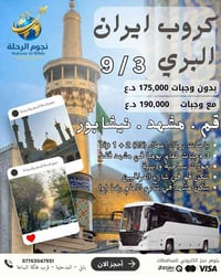 رحلة إيمانية • مشهد-قم • باص VIP