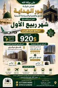 عمرة ربيع الاول • طيران مباشر • فندق ٥ نجوم